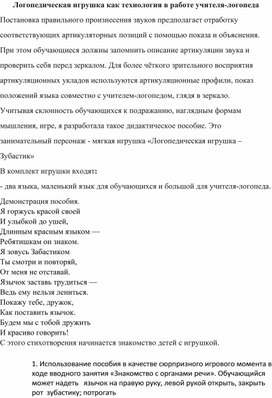 Логопедическая игрушка как технология в работе учителя- логопеда