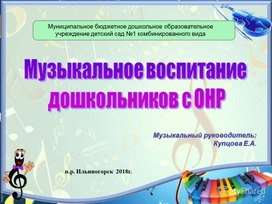Обложка для материала Презентация "Музыкальное воспитание дошкольников с ОНР"