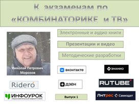 Обложка для материала К экзаменам по Комбинаторике и Теории вероятностей.