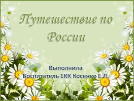 Презентация по патриотическому воспитанию "Путешествие по России""