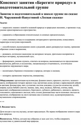 Обложка для материала Конспект занятия «Берегите природу» в подготовительной группе Занятие в подготовительной к школе группе по сказке Н. Чарушиной-Напустиной «Лесная сказка»