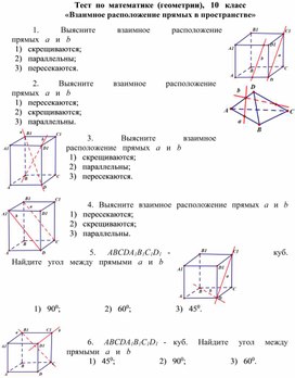 Тест  по  математике  (геометрии),   10   класс «Взаимное   расположение   прямых   в   пространстве»