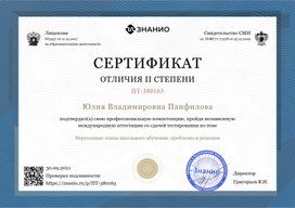 Сертификат отличия 2 степени  по теме - переходные этапы школьного обучения. проблемы и решения