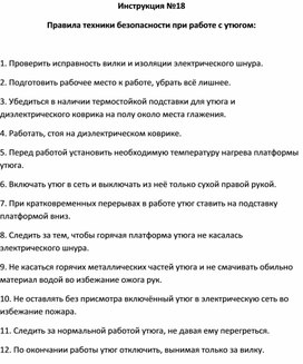 Обложка для материала Правила безопасности: Инструкция №18 Правила техники безопасности при работе с утюгом