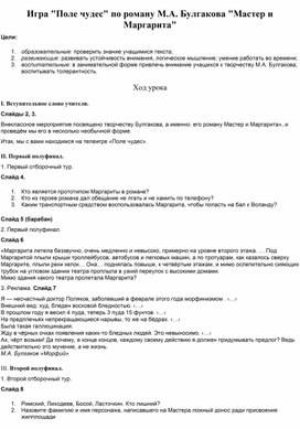 Обложка для материала Игра "Поле чудес" по роману М.А. Булгакова "Мастер и Маргарита"