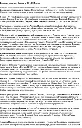 Обложка для материала "Внешняя политика 1801-1812 гг"