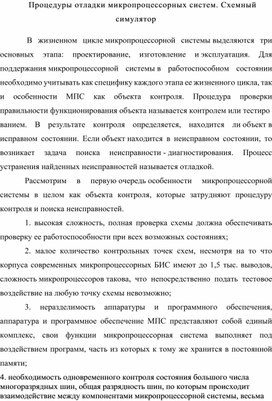 Обложка для материала Процедуры отладки микропроцессорных систем. Схемный симулятор