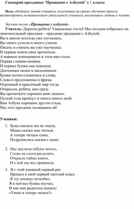 Обложка для материала Сценарий праздника в 1 классе "Прощание с Азбукой"