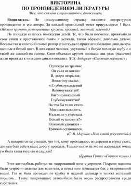 ВИКТОРИНА ПО ПРОИЗВЕДЕНИЯМ ЛИТЕРАТУРЫ (Все, что связано с транспортом, движени¬ем)