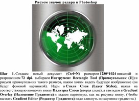 Рисуем значок радара в Photoshop