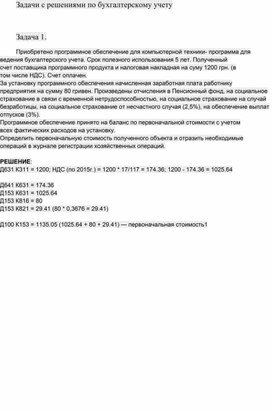 Обложка для материала Задачи с решениями по бухгалтерскому учету