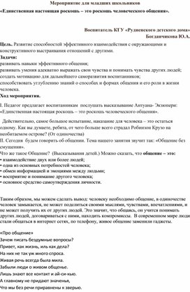 Мероприятие: «Единственная настоящая роскошь – это роскошь человеческого общения».