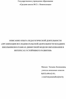 Обложка для материала Описание опыта педагогической деятельности "Организация исследовательской деятельности младших школьников"