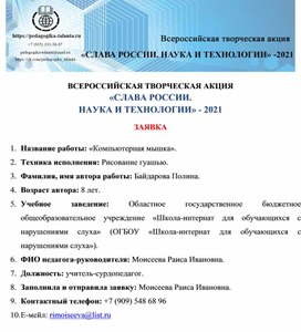 Обложка для материала ВСЕРОССИЙСКАЯ ТВОРЧЕСКАЯ АКЦИЯ «СЛАВА РОССИИ.  НАУКА И ТЕХНОЛОГИИ» - 2021  ЗАЯВКА  1.	Название работы: «Компьютерная мышка». 2.	Техника исполнения: Рисование гуашью. 3.	Фамилия, имя автора работы: Байдарова Полина.