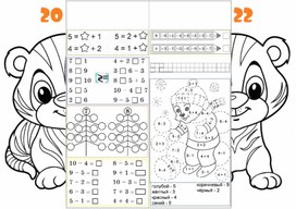 Карточка-раскладушка с заданиями по математике для учащихся 1 класса "Тигрёнок - 2022"