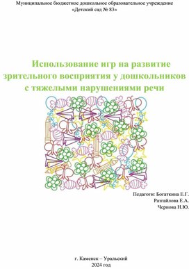 Использование игр на развитие зрительного восприятия у дошкольников с тяжелыми нарушениями речи