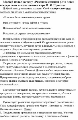 Обложка для материала Мастер-класс на тему «Развитие связной речи детей посредством использования карт В. Я. Проппа»