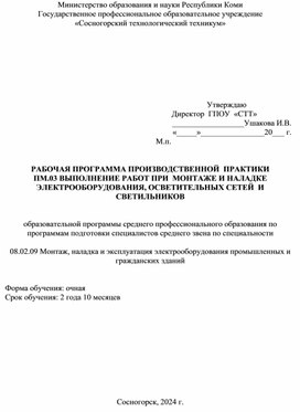 Обложка для материала Рабочая программа производственной практики  профессионального модуля  ПМ.03 Выполнение работ при монтаже и наладке электрооборудования, осветительных сетей и светильников