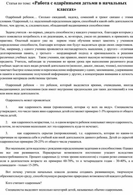 Статья по теме: «Работа с одарёнными детьми в начальных классах»