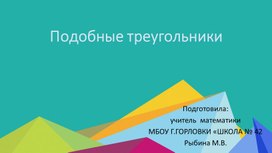 Обложка для материала Презентация к уроку геометрии по теме "Подобные треугольники." (8 класс)