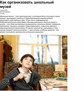 Обложка для материала Как организовать школьный музей