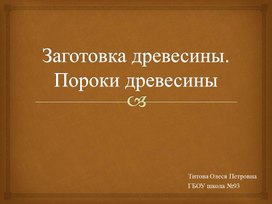 Заготовка древесины. Пороки древесины (6 класс)