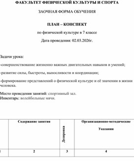 Обложка для материала ПЛАН – КОНСПЕКТ по физической культуре в 7 классе