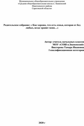 Родительское собрание: « Как хорошо, что есть семья, которая от бед любых, везде хранит меня…»