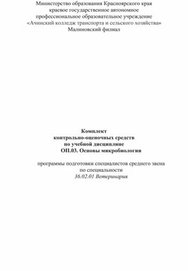 Контрольно-оценочные средства по дисциплине ОП.03 Основы микробиологии для студентов специальности 36.02.01 Ветеринария