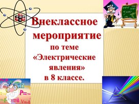 Презентация к внеклассному меропрятияю по физике в 8 классе Электрические явления