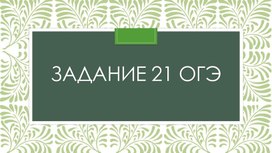 Задание ОГЭ № 21 по математике