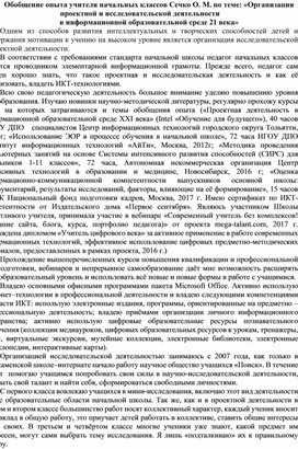 «Организация проектной и исследовательской деятельности  в информационной образовательной среде 21 века»