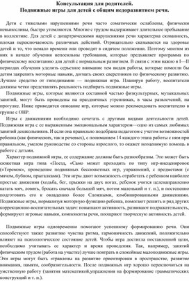 Обложка для материала Подвижные игры для детей с общим недоразвитием речи