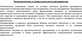 Обложка для материала Экономическая и социальная роли предприятия