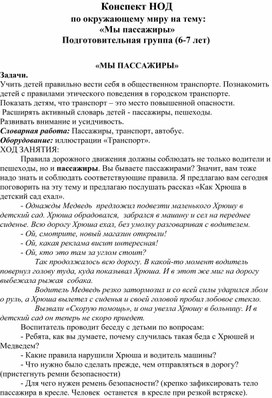 Конспект НОД    по окружающему миру на тему:  «Мы пассажиры» Подготовительная группа (6-7 лет)