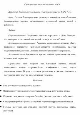Обложка для материала Сценарий ко дню матери "Мамочка моя"