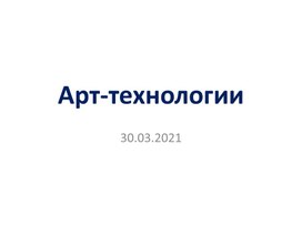 Презентация "Арт-технологии в образовании"