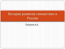 Обложка для материала презентация " история развития гимнастики в России"