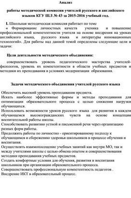 Анализ работы методической комиссии учителей русского и английского языков