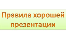 Правила составления презентаций для учащихся