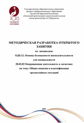 МЕТОДИЧЕСКАЯ РАЗРАБОТКА ОТКРЫТОГО ЗАНЯТИЯ по  дисциплине  ОДБ.12. Основы безопасности жизнедеятельности для специальности  38.02.03 Операционная деятельность в логистике на тему: Общие понятия и классификация  чрезвычайных ситуаций