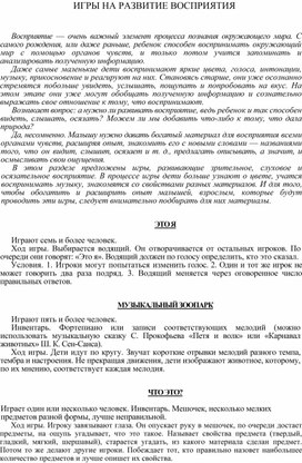 Обложка для материала ИГРЫ НА РАЗВИТИЕ ВОСПРИЯТИЯ