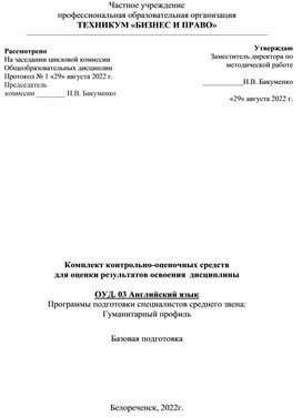 Комплект контрольно-оценочных средств для оценки результатов освоения  дисциплины  ОУД. 03 Английский язык Программы подготовки специалистов среднего звена:  Гуманитарный профиль