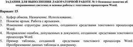 Обложка для материала ЗАДАНИЯ ДЛЯ ВЫПОЛНЕНИЯ ЛАБОРАТОРНОЙ РАБОТЕ № 1 Основные понятия об операционных системах и основы работы с текстовым процессором Word