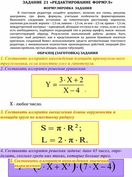 Обложка для материала ЗАДАНИЕ  «РЕДАКТИРОВАНИЕ ФОРМУЛ»