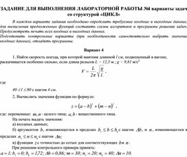 ЗАДАНИЕ ДЛЯ ВЫПОЛНЕНИЯ ЛАБОРАТОРНОЙ РАБОТЫ № 4 варианты задач со структурой «ЦИКЛ»