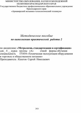 Обложка для материала Методическое пособие по выполнению практической  работы 2 по дисциплине: «Метрология, стандартизация и сертификация»