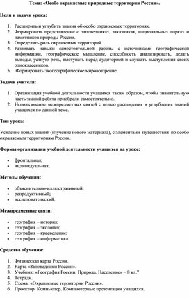 Тема: «Особо охраняемые природные территории России».