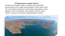О Черноморском районе Крыма