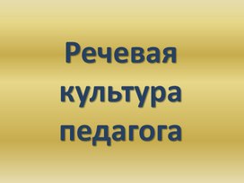 Речевая культура педагога